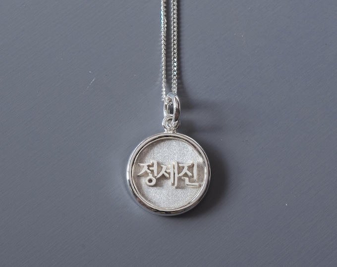 Personalized Korean Character Necklace handcrafted in 925 Sterling Silver | Korean name necklace | Hangul necklace | Hanja necklace