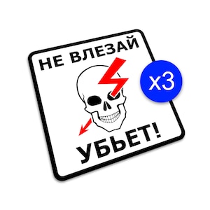 WAARSCHUWING Sticker Hoogspanning, Russisch, Gevaar, Waarschuwing, Niet betreden, Doodsgevaar, 3 stickers afbeelding 1