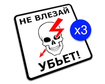 WAARSCHUWING! Sticker - Hoogspanning, Russisch, Gevaar, Waarschuwing, Niet betreden, Doodsgevaar, 3 stickers