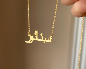 Arabic Name Necklace, Personalized Name Necklace, Arabic Jewelry, Arabic Necklace, Arabic Gift, Arabic Style Jewelry, Gift for Her