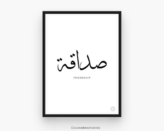 Amitie En Arabe Calligraphie Wall Art Sadaqa Islam Art Etsy Canada