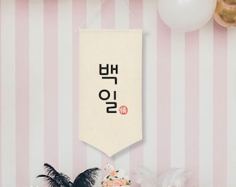 Cartel de Baekil del cumpleaños número 100, celebración coreana del día 100, hito del nacimiento, pancarta de lona, decoración de fiesta, 100 días