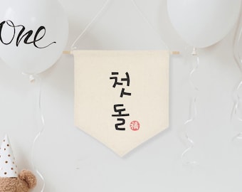Banner Dohl para primer cumpleaños, banner coreano para primer cumpleaños, decoración Doljanchi, decoración Doljabi, letrero colgante de lona para el primer cumpleaños del bebé.