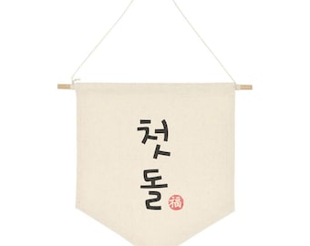 Banner Dohl para primer cumpleaños, banner coreano para primer cumpleaños, decoración Doljanchi, decoración Doljabi, letrero colgante de lona para el primer cumpleaños del bebé.