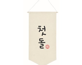 1st Birthday Dohl Banner Korean First Birthday Banner Doljanchi Decoration Doljabi Decor Sign Hanging Canvas Banner for Baby First Birthday