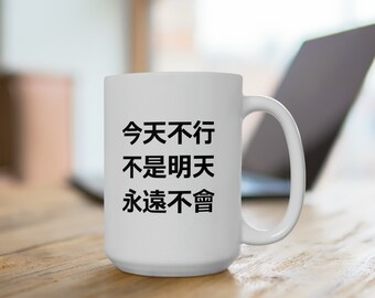 Not Today, Not Tomorrow, Not Ever in Chinese Ceramic Mug 15oz