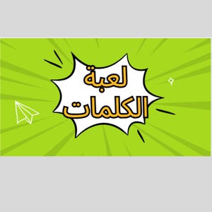 Words Game  لعبة اوجدة الكلمة من الصور ( لعبة جماعية مسلية للأهل والأصدقاء وفعاليات المدرسه والأعياد) باللغه العربية ،اطلبها الان واستمتع