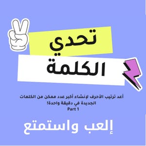 لعبة تحدي الكلمة للأذكيات ( لعبة جماعية مسلية للأهل والأصدقاء وفعاليات المدرسه والأعياد) باللغه العربية ،اطلبها الان واستمتع