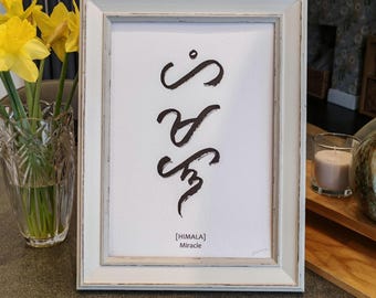 Himala| Miracle handwritten personalize baybayin script in textured paper. Philippines gift/wall décor/ Filipino/ calligraphy/ PRINT ONLY