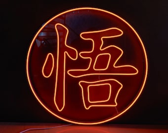 悟空漢字ネオンサイン：日本のLEDウォールアート - Etsy 日本