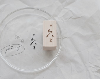 PC X Phavourite Rubber Stamp - 空 (Empty) | Timeless Stamp, Functional Planner Stamp, Journaling Accessories, Collage, Stationery Gift