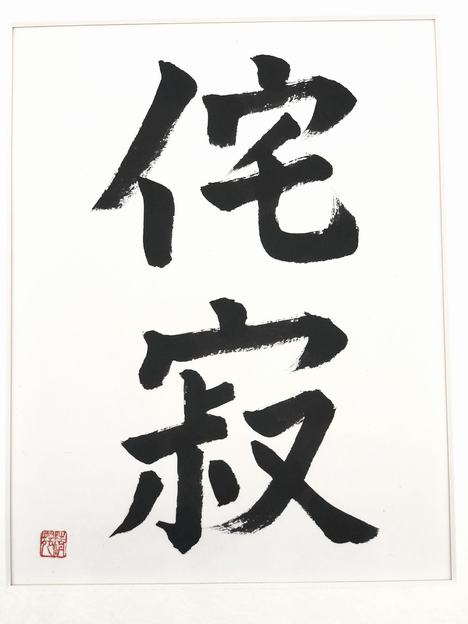 Wabi-sabi Original Japanese Calligraphy Kanji art work | Etsy
