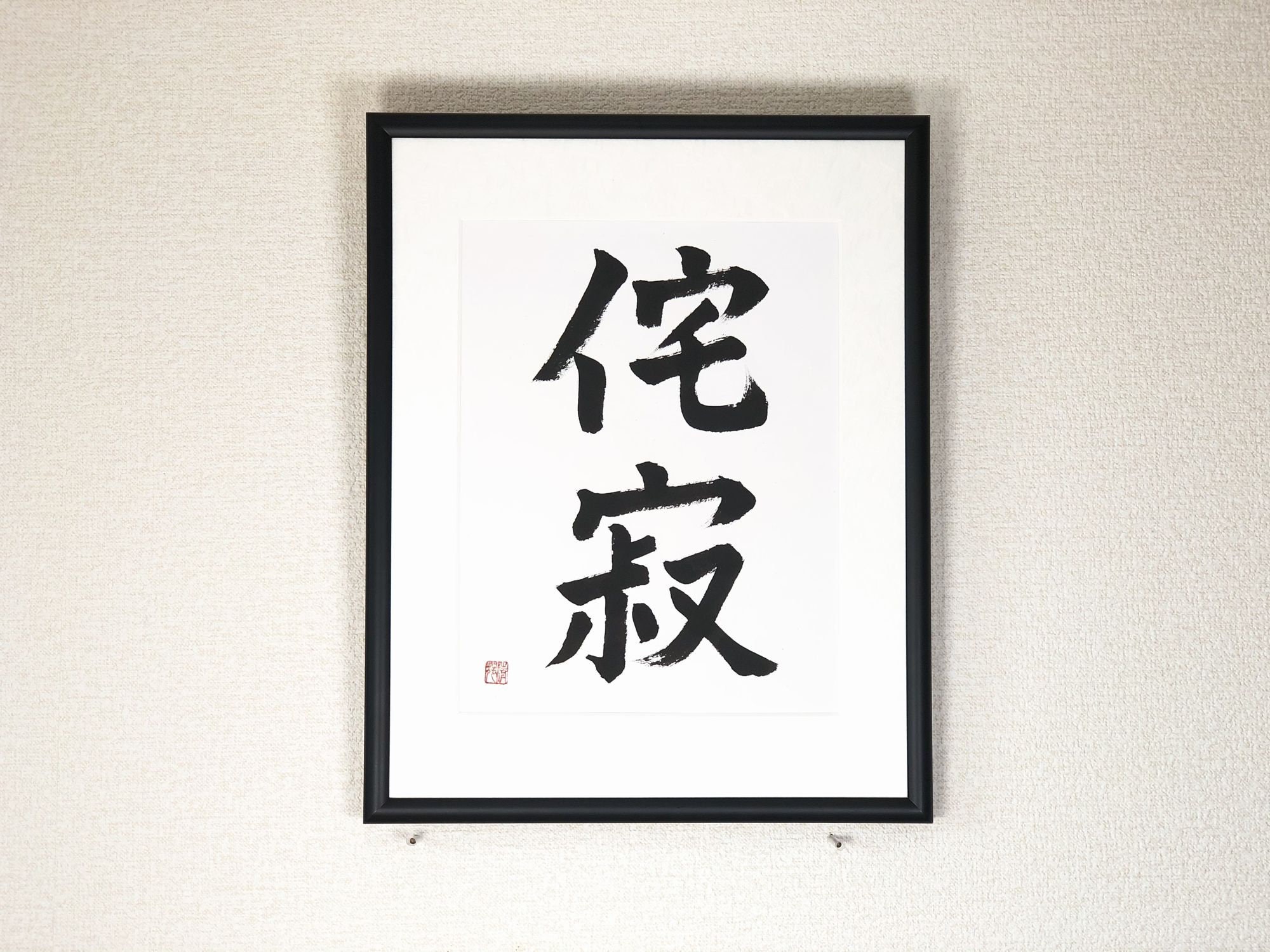 Wabisabi,original Japanese Calligraphy,kanji Art Work,minimalist Art Framed,wall Art,11 X 14