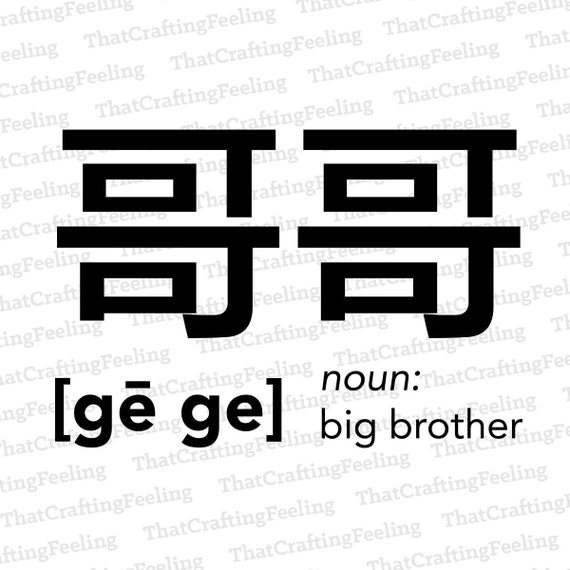 Chinese Mandarin Big Brother Ge Ge Svg Png Etsy