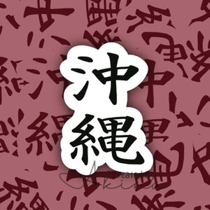 Okinawa Kanji | Waterproof | Vinyl Sticker | Japanese