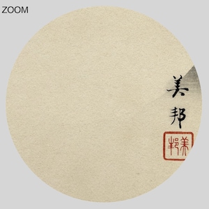 May include: A circular, off-white artwork with Japanese calligraphy in black ink. The text includes two vertical characters and a red seal with additional characters. The word "ZOOM" is in the upper left corner.