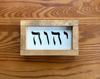 Hebrew Yahweh Tetragrammaton | wall hanging sign | 5” x 8”