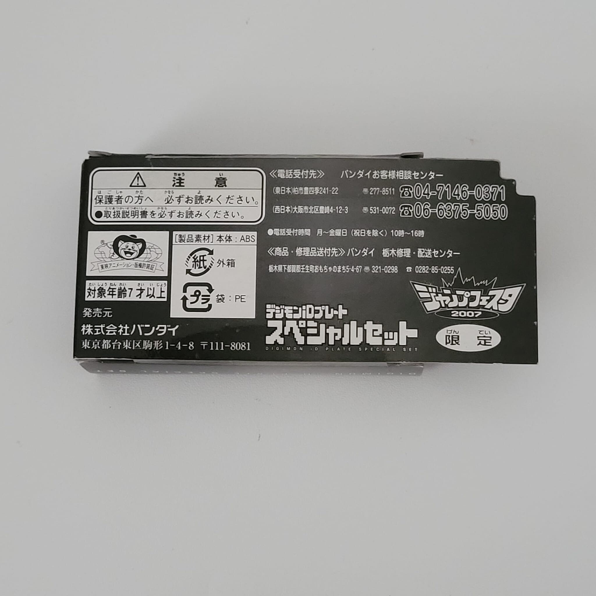 デジモン iD プレート スペシャルセット ジャンプフェスタ限定 2007 