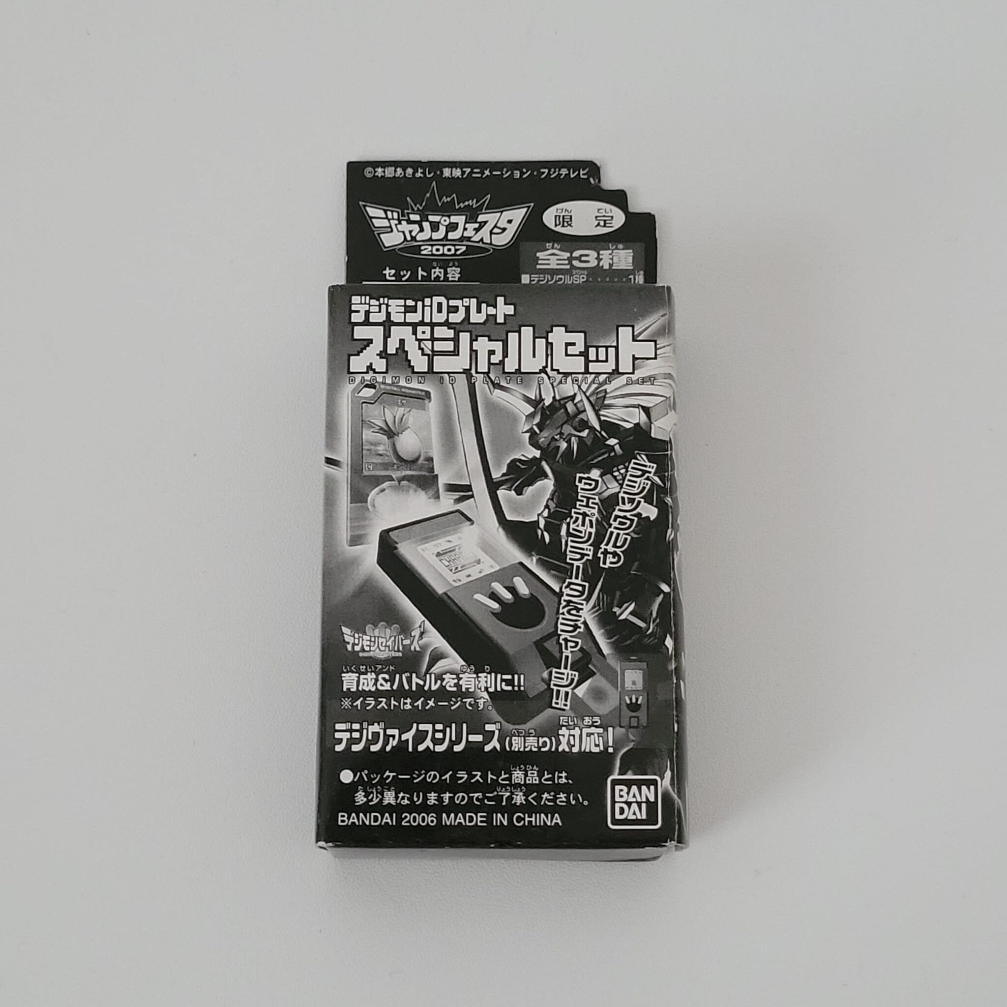 デジモン iD プレート スペシャルセット ジャンプフェスタ限定 2007 