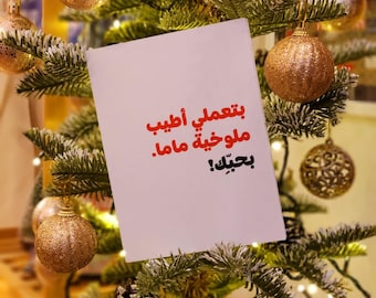 Wenskaart Mamas Mloukhiye | Libanese wenskaarten | FORMAAT A5 | Libanon | Libanese kaarten | Kaarten Libanon | Beiroet