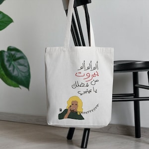 Alo Beirut Sabah Tote Bag | Lebanese Traditional coffee cup | Very Lebanese Tote bags | Lebanese | Lebanon | Beirut | بيروت