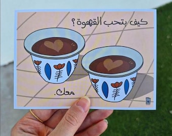 How do you like your coffee Art Print | Lebanese Art Print | Lebanon | size A1 A2 A3 A4 | لبناني | Beirut Print | Lebanese Coffee