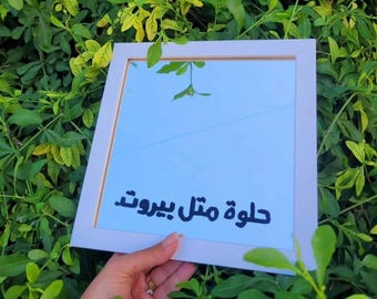 Helwe Metel Beirut (Pretty like Beirut) Mirror | Lebanese Gift | Lebanon | size 20x20cm | Beirut | بيروت