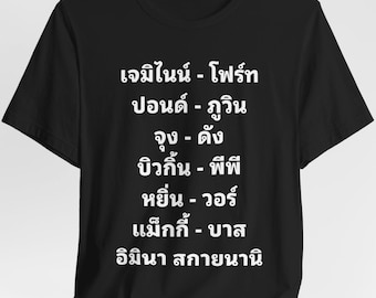 Thai BL Couple Shirt, GemFot, PondPhuwin, JoongDunk, BillkinPP, Yinwar, MaxkyBas, SkyNani