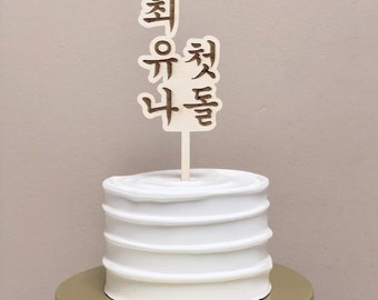 KOREAN wood name cake topper (customize available)