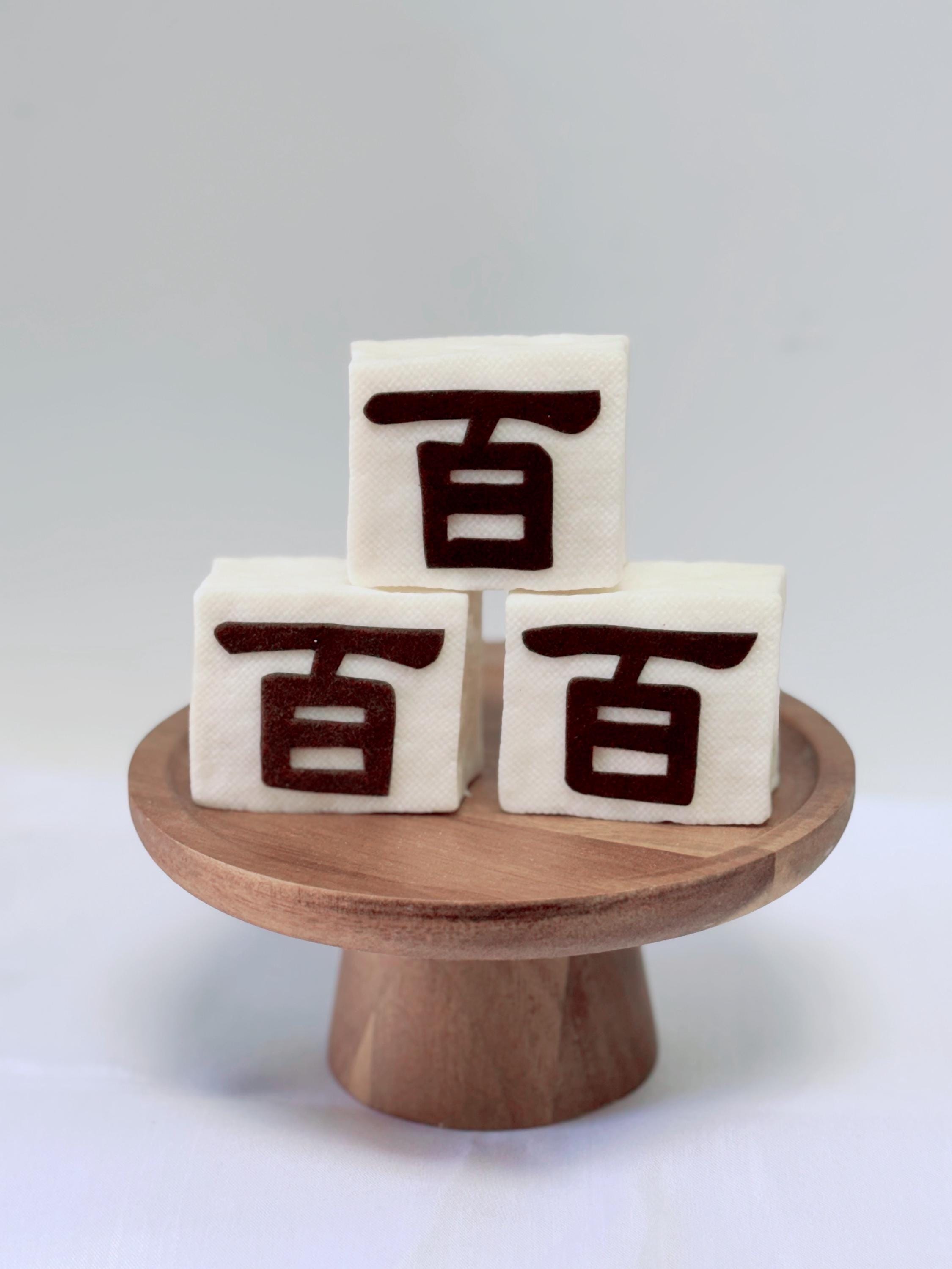 백설기 Fake Rice Cake for 100days Celebration - Etsy