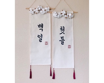 type2]Wall fabric decor/banner for dohl birthday, 100th day party, etc.