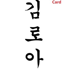 May include: A black and white name card with the Korean characters "김효아" written vertically.