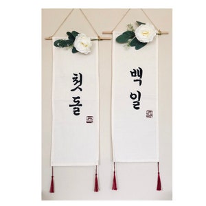 Type3] wall banner (백일, 첫돌) for Korean Dohl / 100day celebration