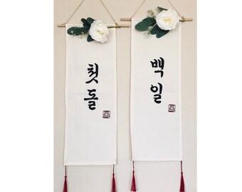 Type3] wall banner (백일, 첫돌) for Korean Dohl / 100day celebration