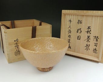 十四代坂倉新兵衛作 萩焼中鉢 - Etsy 日本