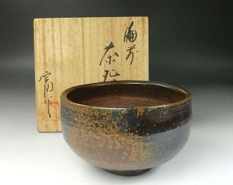 陶芸 備前焼 お茶碗 日本製 緑茶 お茶碗 1950年 手作り 備前焼 窯焼き