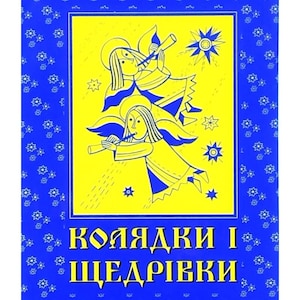 Ukrainian book&quot;Carols and gifts&quot;. Composed by Natalia Manko. New. “Колядки і щедрівки” Укладач Наталія Манько Christmas songs with notes