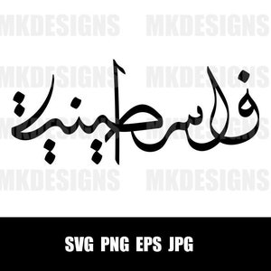 Palestinian فلسطينية Arabic Calligraphy cut file print on t shirts and products PNG monogram printable sublimation design wall decor
