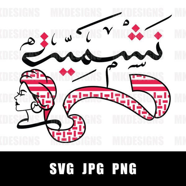 Nashmiyeh Arabic Calligraphy - Jordanian Girl with Red Kufeya scarf - SVG for Cricut - Print on t shirts and products - نشمية