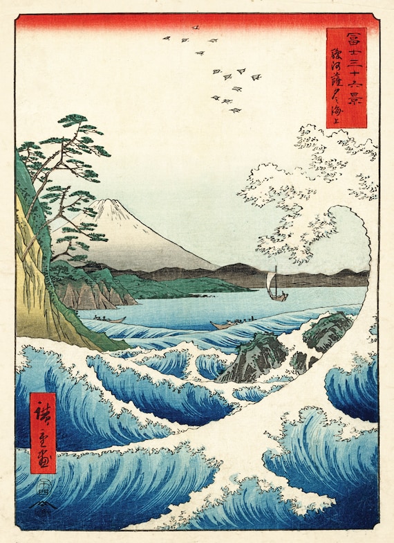 日本の木版画 — 安藤広重作「薩埵の海」 — 日本の海 — 薩埵の海 — 日本