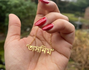 Personalized Bangali jewelry , Bengali Name Necklace, Bangalis Name Necklace, Yoga Necklace Indian Name Customized Sanskrit Name Necklace