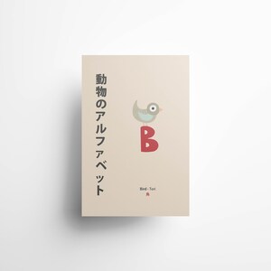 Estilo japonés, impresión de alfabeto animal, decoración de vivero neutro, arte de pared para niños, regalo perfecto de primer cumpleaños, ideal para un baby shower / letra B