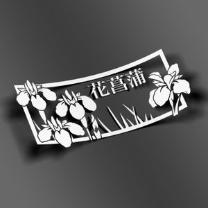 May include: A white, stylized floral design with the Japanese characters "花菖蒲" (Hanasōbu) against a dark grey background. The design features iris flowers and blades of grass, cut out from a rectangular shape.