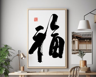 福 Good Fortune Chinese Calligraphy Print Digital Download, Chinese Wall Art Prints, Printable Chinese Character, Living Room Wall Decor