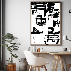 以下が含まれることがあります： 白黒の抽象的なアートプリントに日本の書道が書かれています。プリントは明るい木製のフレームに額装され、白い壁に掛けられています。