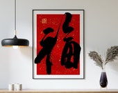 福 Good Fortune Chinese Caliigraphy Wall Art Print Instant Download, Blessing Calligraphy Art Prints