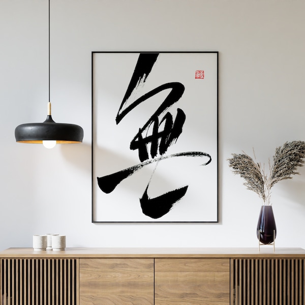 無 Chinesische Kalligraphie Kunstdruck, Instant Art, schwarze Tinte Handschrift, herunterladbare Wandkunst, Zen Kunst Wanddekoration, Pinsel Kalligraphie Kunst