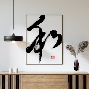 Chinese Calligraphy Art Print: 和 Peace Symbol, Black Ink (Digital Download)