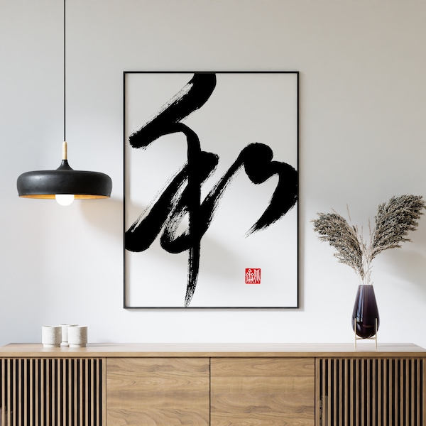 和 Frieden/Harmonische chinesische Kalligraphie Kunst druckbar, schwarze Tinte Pinselstriche Wandkunst, schwarz und weiß herunterladbare Wandkunst