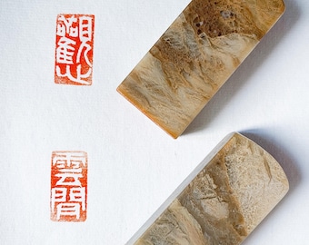 Hand-carved Chang Hua Stone Calligraphy Seal: 觀心 Stone Stamp